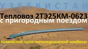 Тепловоз 2ТЭ25КМ-0623 с поездом Навоийского горно-металлургического комбината
