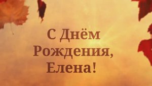 С Днём Рождения, Елена! (Солнечная Осень)