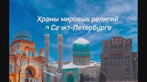 Интересные Храмы Петербурга