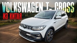 ОБЗОР VOLKSWAGEN T- CROSS из Китая