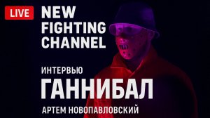 Наби "Ганнибал". Тор - Спивак. RCC/Top Dog. Чемпионство. BKFC. Туйнов. Берсерк. Мизаушев. Интервью