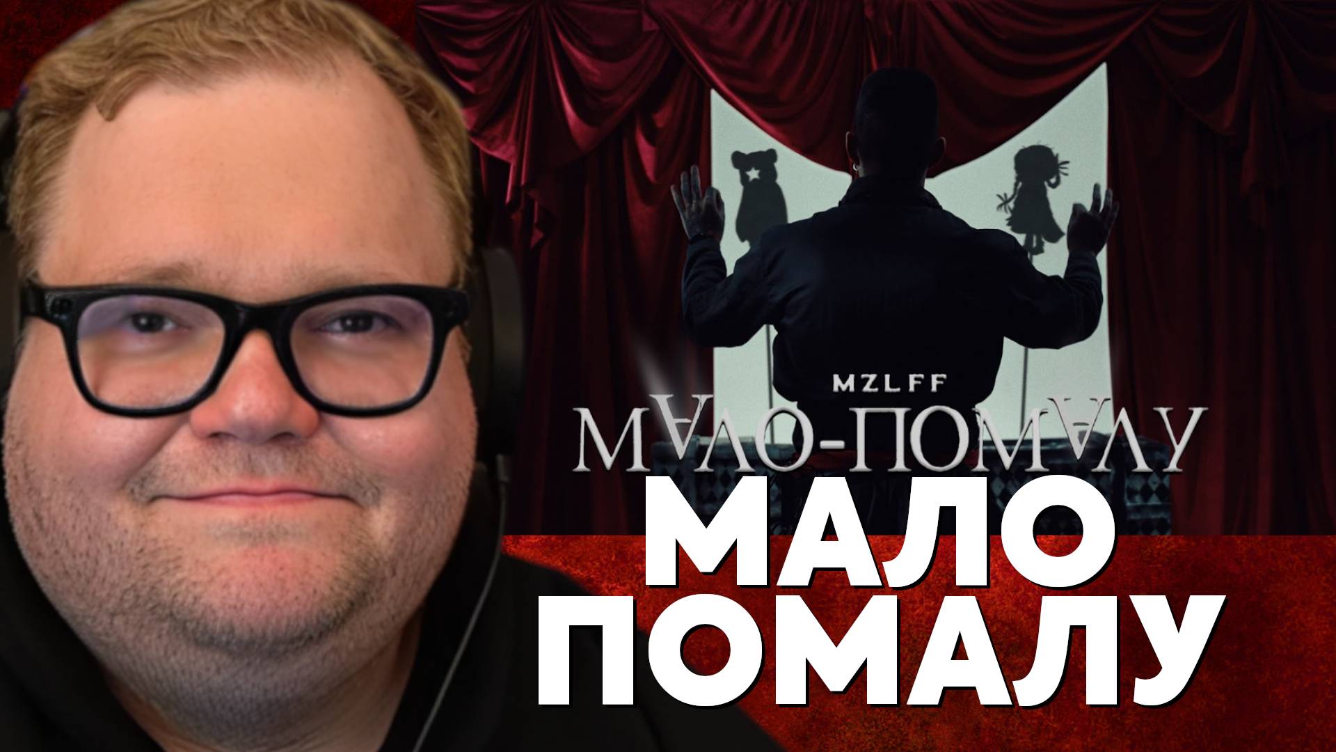 Т2х2 СМОТРИТ: Mzlff — мало-помалу (премьера клипа, Phantasmagoria, 2025)