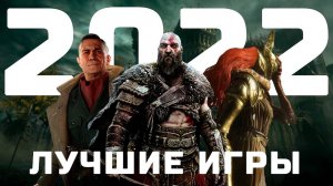 Топ 5 игр 2022 года .