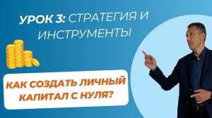 Урок 3: Стратегия и инструменты. Как создать личный капитал с нуля?