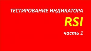 Индекс относительной силы (индикатор RSI) тестирование часть 1
