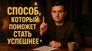 Способ, который поможет стать успешнее