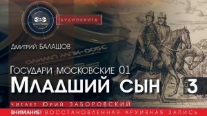 Младший сын - часть 3 - Дмитрий БАЛАШОВ (читает Юрий ЗАБОРОВСКИЙ) | аудиокниги слушать бесплатно