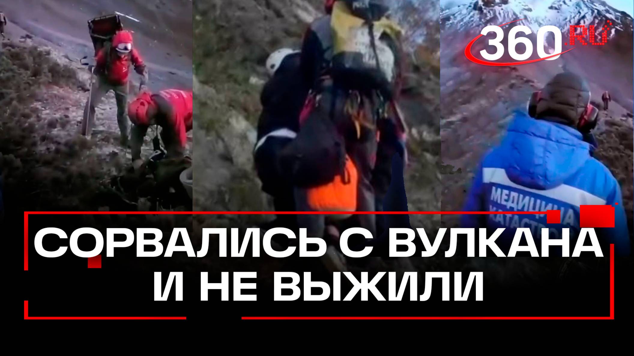 ЧП на Вилючинском вулкане: новые подробности гибели туристов на Камчатке