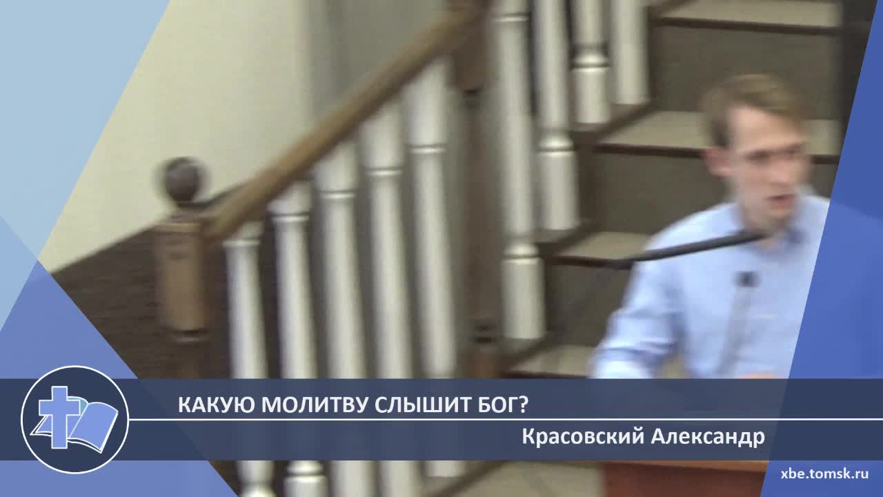 Красовский Александр - Какую молитву слышит Бог? (Проповедь) смотреть онлайн