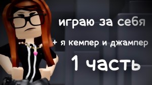 играю за СЕБЯ в ММ2!!!! но я КЕМПЕР и ДЖАМПЕР!! *в этой части не стала уб…* ТРЕШ СЕРВЕРА *хелп*