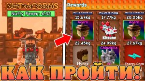 😍КАК ЛЕГКО ПРОЙТИ НОВОЕ *Ореховое Обновление* в Grow a Garden в роблокс! Ореховая лихорадка гаг