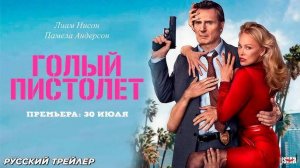 🇺🇸 Фильм «Голый пистолет / The Naked Gun» — Русский трейлер (2025) 🎦🎬🎥🎤🚀🔥💥⚡️
