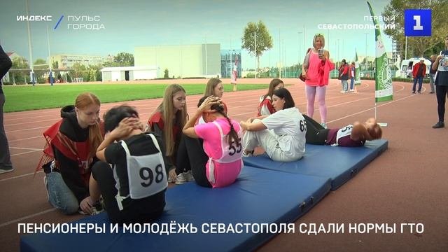 Пенсионеры и молодёжь Севастополя сдали нормы ГТО