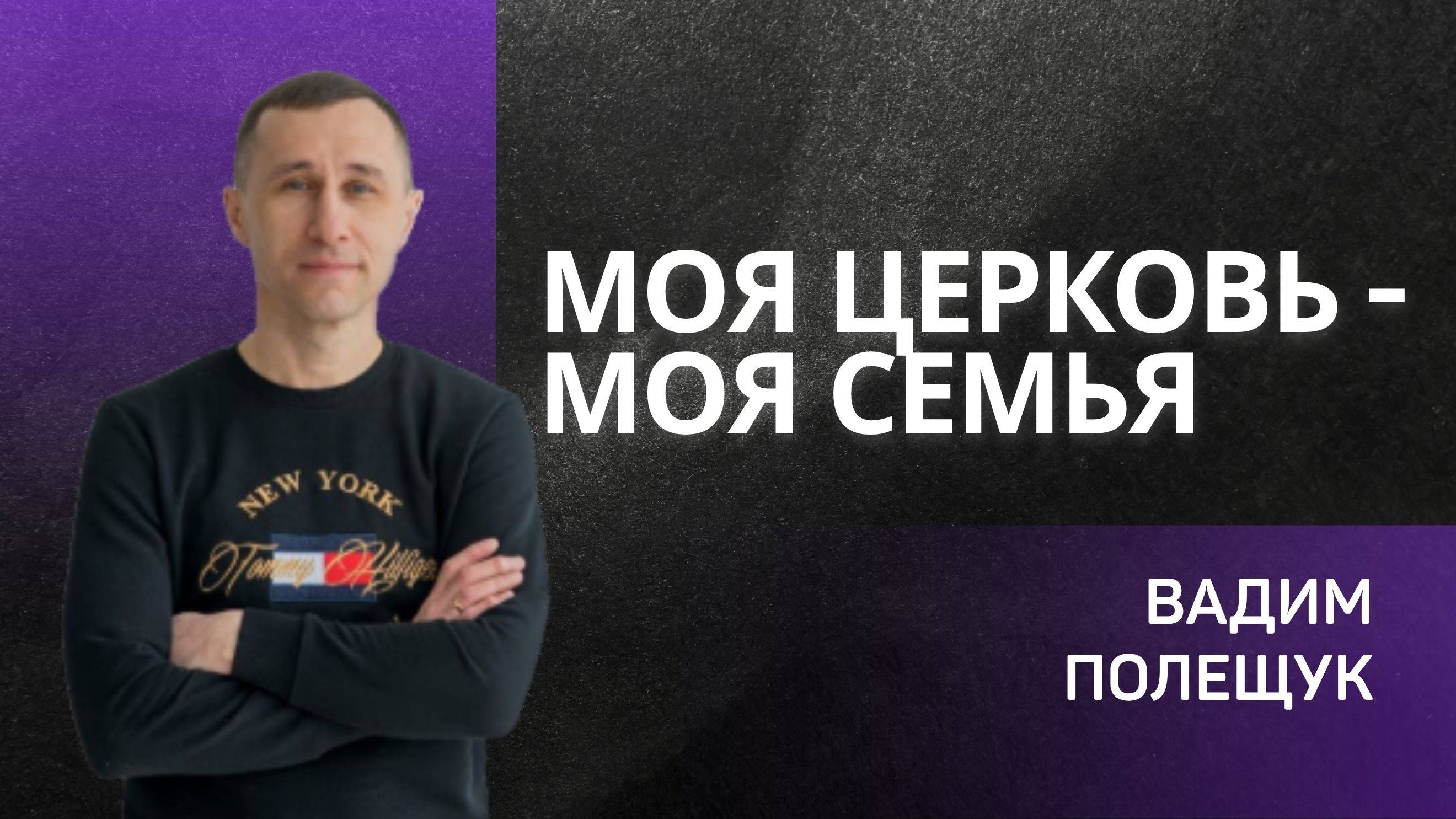 Моя церковь - моя семья 👉 Вадим Полещук 🔴 Проповедь