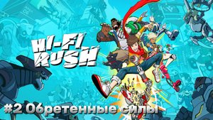 Hi-Fi Rush ► Композиция 2. Обретенные силы ► Прохождение