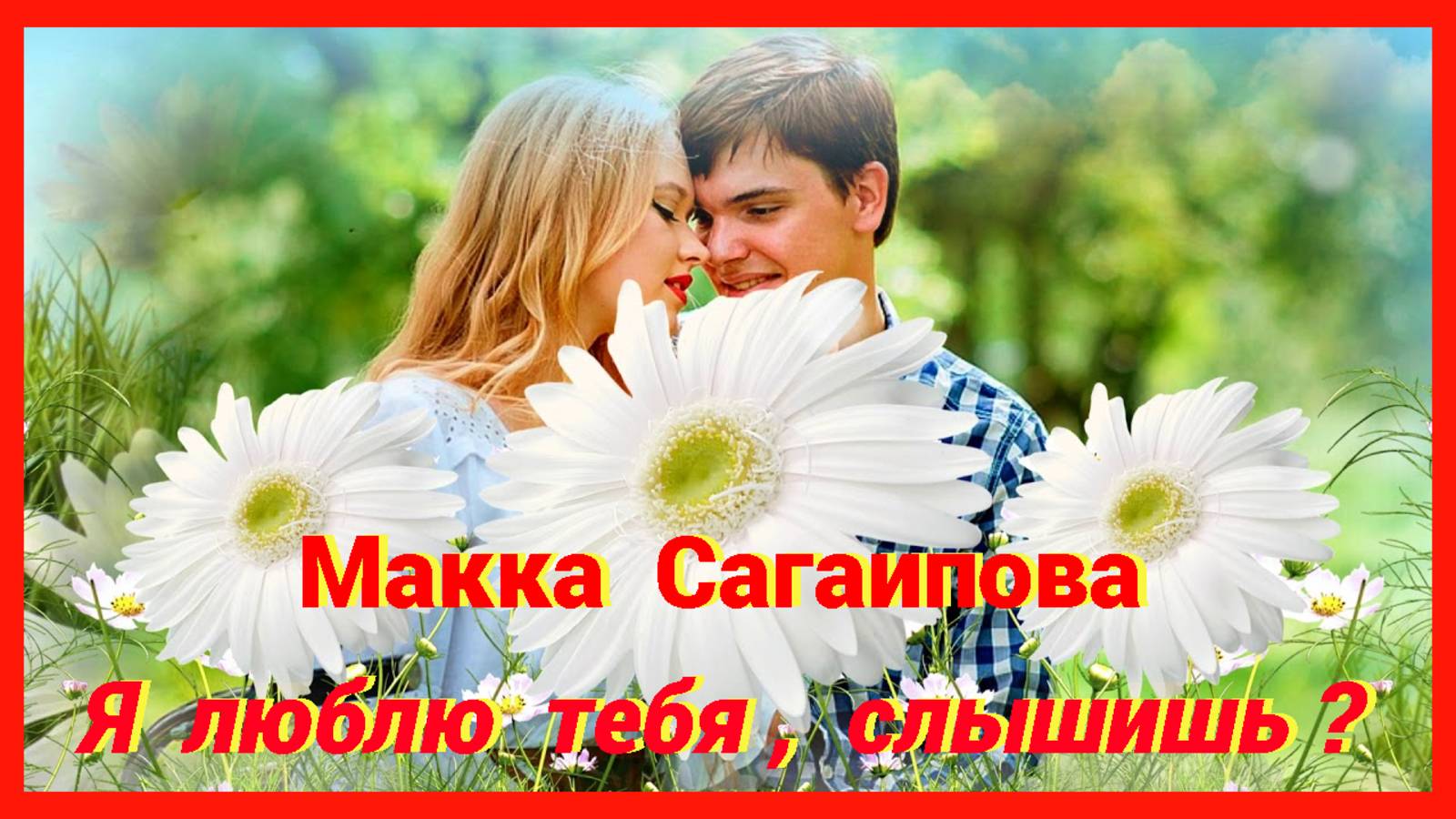 МАККА САГАИПОВА - Я ЛЮБЛЮ ТЕБЯ, СЛЫШИШЬ ? 💖 ОЧЕНЬ КРАСИВАЯ ПЕСНЯ, ПОСЛУШАЙТЕ ! 💖