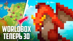 Worldbox ТЕПЕРЬ В 3D! Этот мод ВСЁ изменил ♦ СИМУЛЯТОР БОГА