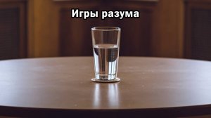 Игры разума