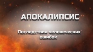 Апокалипсис
