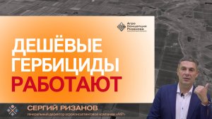 Дешёвые гербициды против сорняков: что нужно знать про сульфонилмочевины | Сергий Ризанов | Агроном