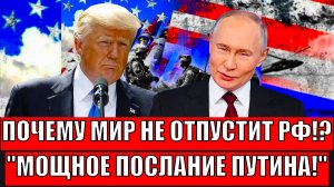 Почему мир не отпускает Россию!? Мощное послание Путина всему миру// Запад такого не ожидал!