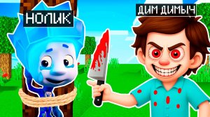 ЧТО СЛУЧИЛОСЬ С НОЛИКОМ ФИКСИКИ в МАЙНКРАФТ МУЛЬТИК FIXIKI