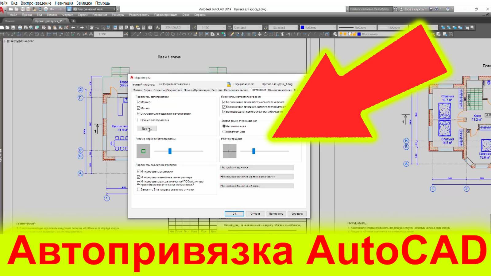 КАК ВКЛЮЧИТЬ АВТОПРИВЯЗКУ В АВТОКАДЕ. ГДЕ НАЙТИ НАСТРОЙКИ ПРИВЯЗКИ В AUTOCAD.