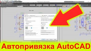 КАК ВКЛЮЧИТЬ АВТОПРИВЯЗКУ В АВТОКАДЕ. ГДЕ НАЙТИ НАСТРОЙКИ ПРИВЯЗКИ В AUTOCAD.