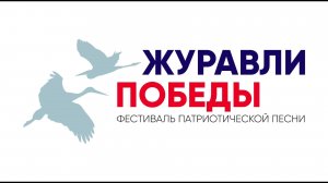 04 10 2025 Журавли Победы