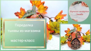 Переделка тыквы из магазина. Мастер-класс.