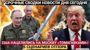 США НАЦЕЛИЛИСЬ НА МОСКВУ «ТОМАГАВКАМИ»! У ПУТИНА 5 СЦЕНАРИЕВ ОТПОРА — ТРАМПУ НИ ОДИН НЕ ПОНРАВИТСЯ!