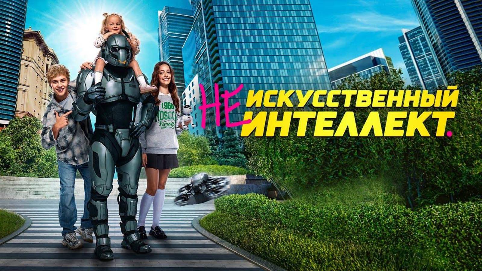 (Не)искусственный интеллект фильм 2025