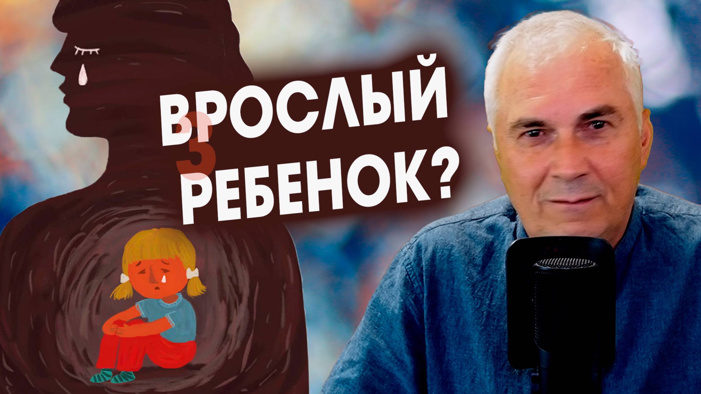 Ваш Партнер – Скрытый Ребенок? |  Как Вычислить Незрелость