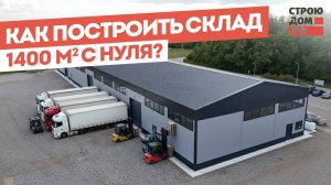 Как построить склад 1400 м² с нуля. Все этапы строительства