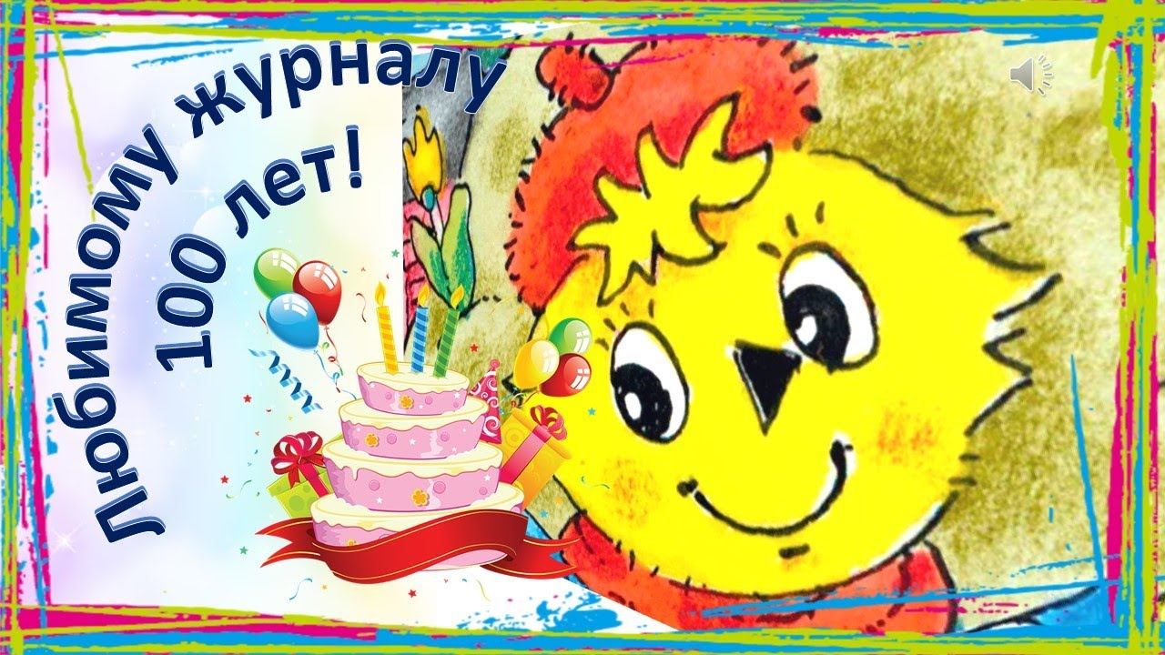 Мурзилке - 100! смотреть онлайн