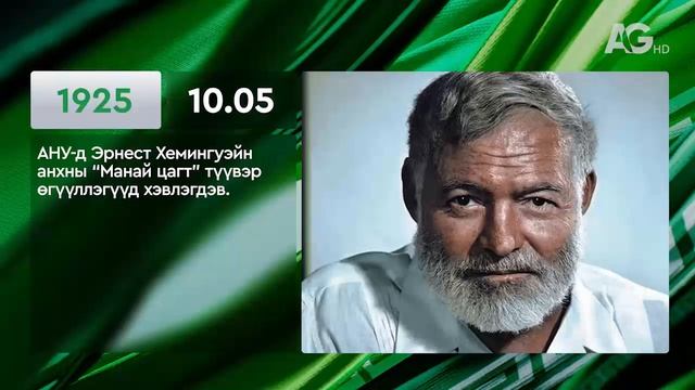 ЭНЭ ӨДӨР ТҮҮХЭНД 10.05/ ЭТОТ ДЕНЬ В ИСТОРИИ: 5 октября