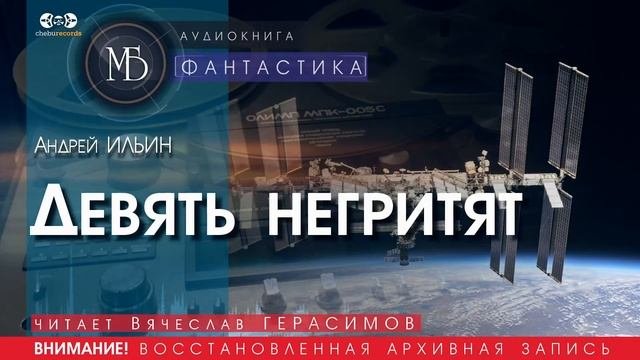 Девять негритят - Андрей ИЛЬИН (читает Вячеслав ГЕРАСИМОВ) | ФАНТАСТИКА аудиокниги слушать бесплатно