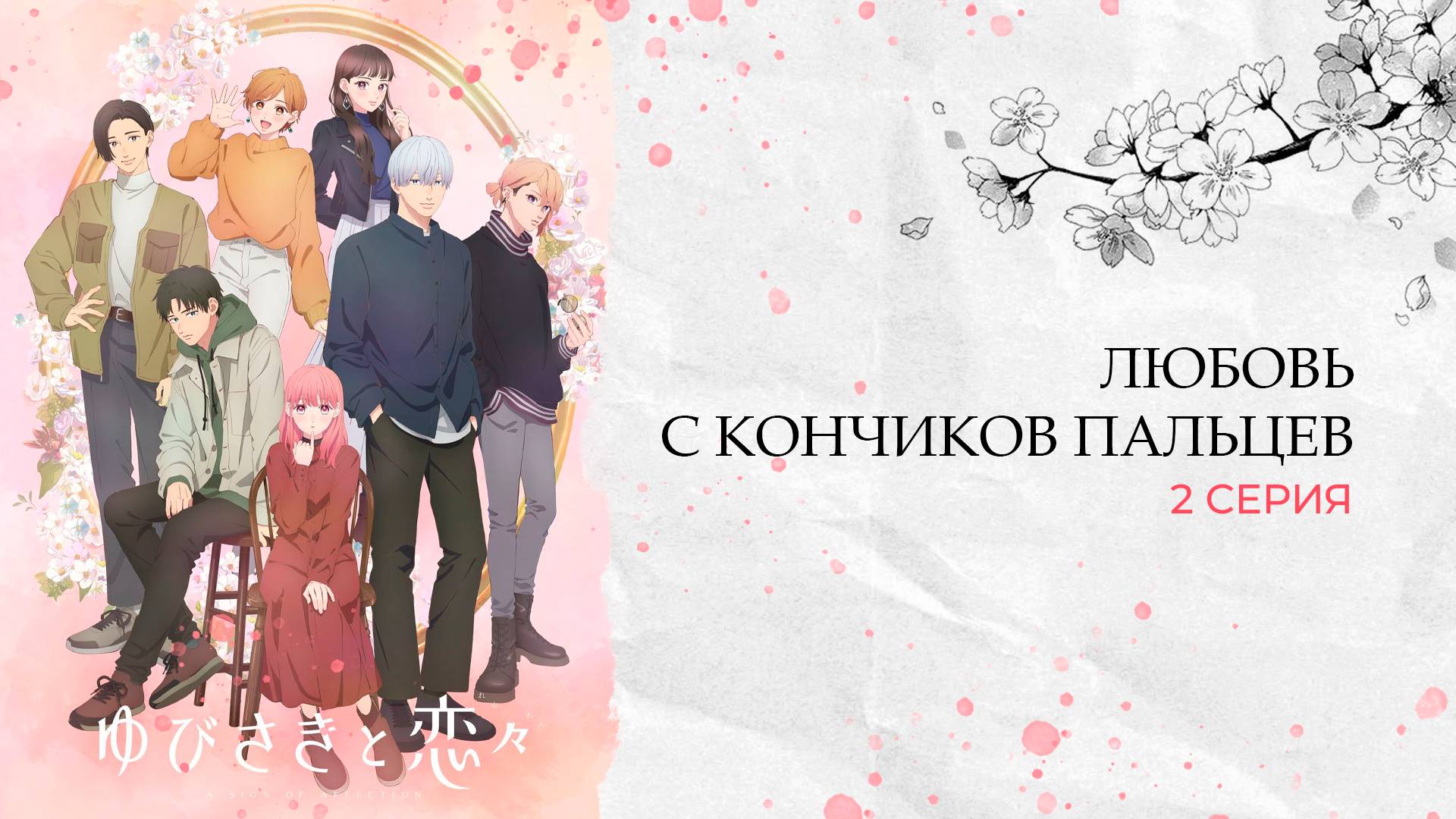 Любовь с кончиков пальцев 1 сезон 2 серия | Yubisaki To Renren