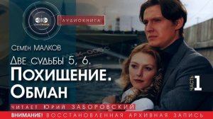Похищение. Обман - часть 1 - Семён МАЛКОВ (читает Юрий ЗАБОРОВСКИЙ) | аудиокниги слушать бесплатно