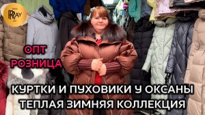 ЗИМНЯЯ КОЛЛЕКЦИЯ У ОКСАНЫ🎀 ПУХОВИКИ 💠 КУРТКИ С МЕХОМ🧥 ОПТ И РОЗНИЦА👀 ТК Садовод. Москва