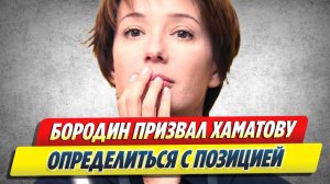 Бородин призвал Хаматову определиться с позицией 🔥 Новости Шоу-Бизнеса