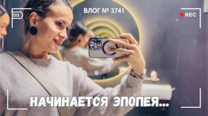 Начинается эпопея с врачами... УЗИ, рентген, ЛФК -  ВЛОГ №3741 - 03.10.25