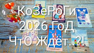 #КОЗЕРОГИ ТАРО-ПРОГНОЗ НА 2026 ГОД 💖💖💖#ГаданиеНаБудущее #ТароПрогноз #ТароГадание