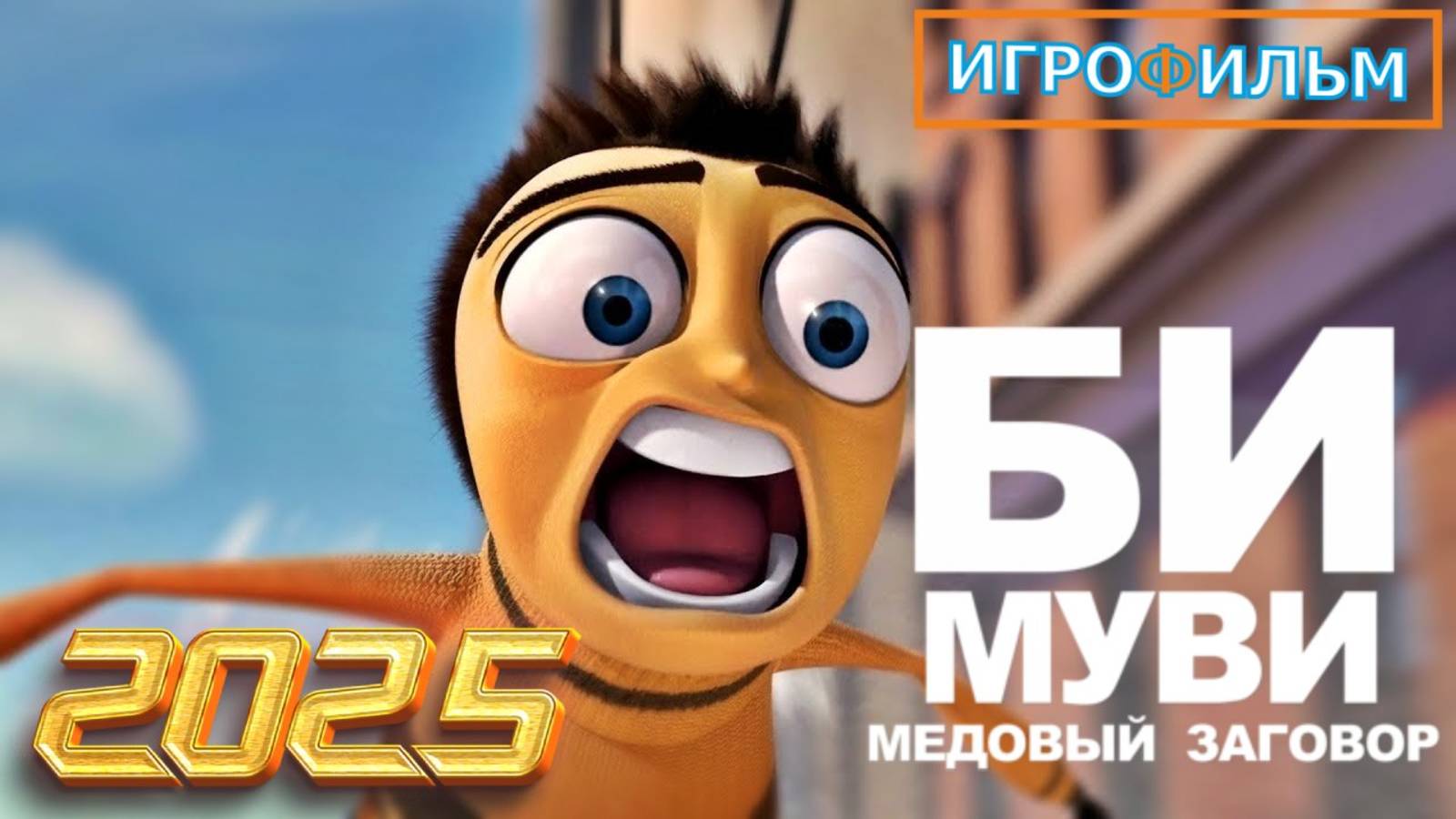 Би Муви DreamWorks Полностью Прохождение