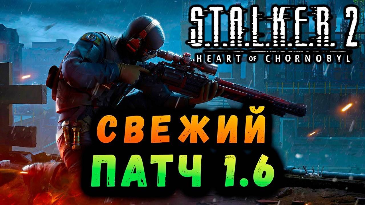 НОВЫЙ ШЛИФОВАЛЬНЫЙ ПАТЧ 1.6 СТАЛКЕР 2