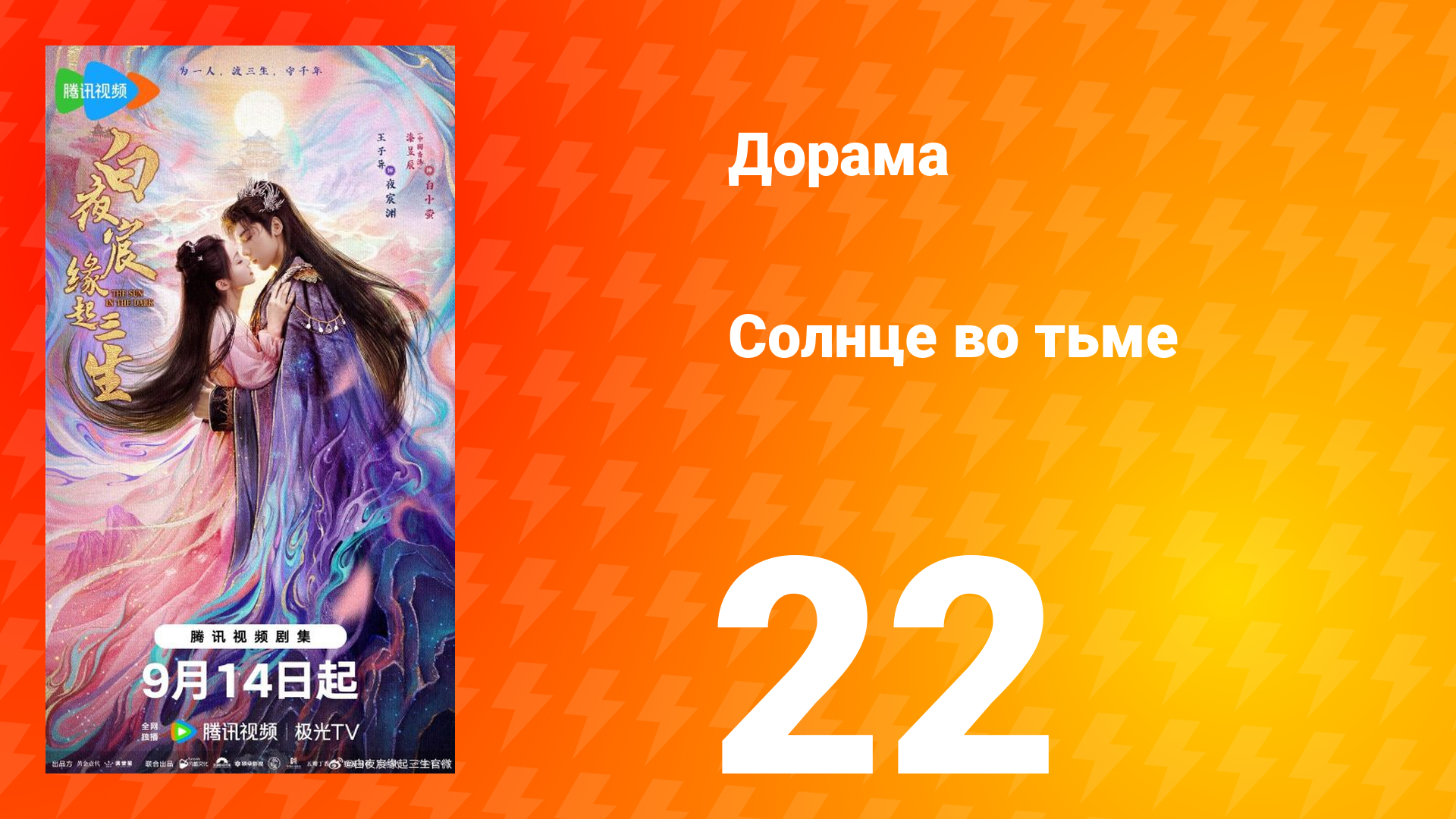 Солнце во тьме 22 серия
