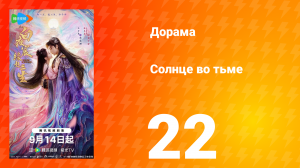 Солнце во тьме 22 серия