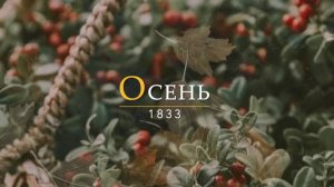 ОСЕНЬ. Александр ПУШКИН