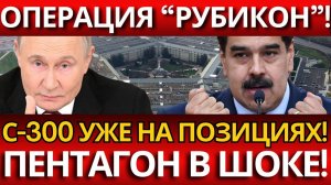 СЕКРЕТНЫЙ УДАР КРЕМЛЯ; 'Рубикон' в Венесуэле ломает планы Пентагона!