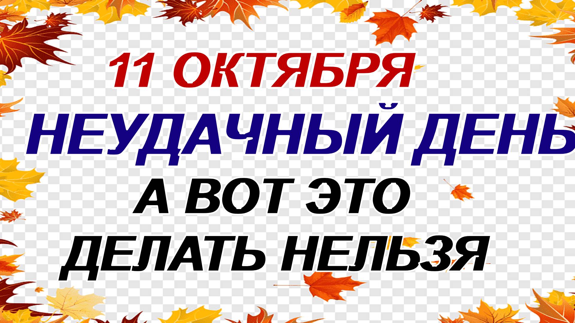 11 октября. Харитонов день: что нужно сделать. Народные приметы.
